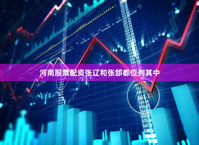 河南股票配资张辽和张郃都位列其中