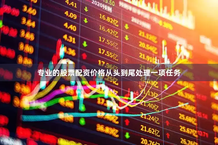 专业的股票配资价格从头到尾处理一项任务