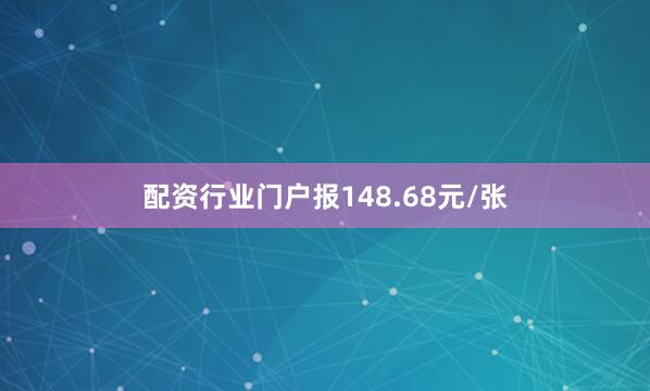 配资行业门户报148.68元/张