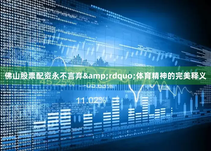 佛山股票配资永不言弃&rdquo;体育精神的完美释义