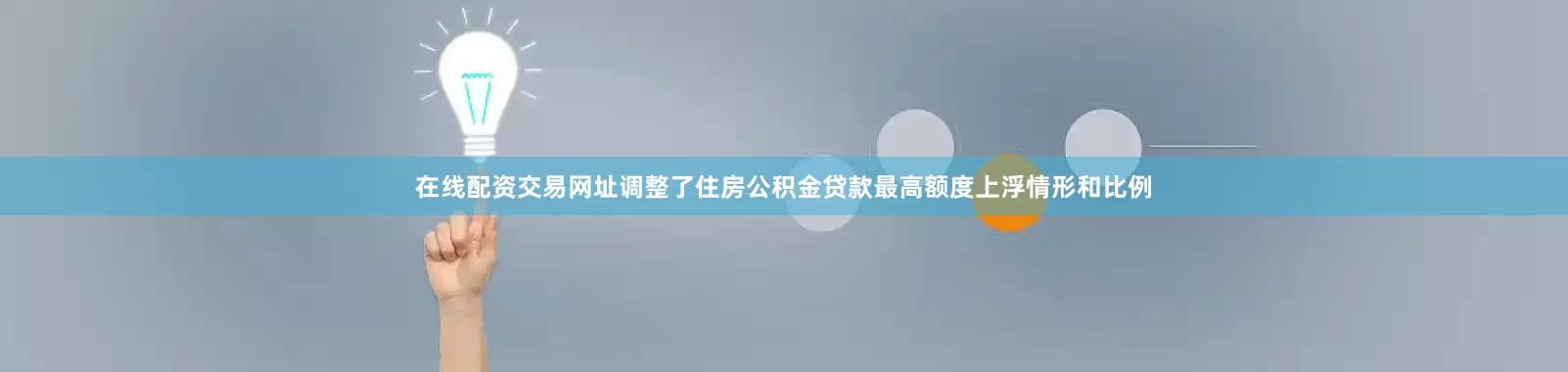 在线配资交易网址调整了住房公积金贷款最高额度上浮情形和比例