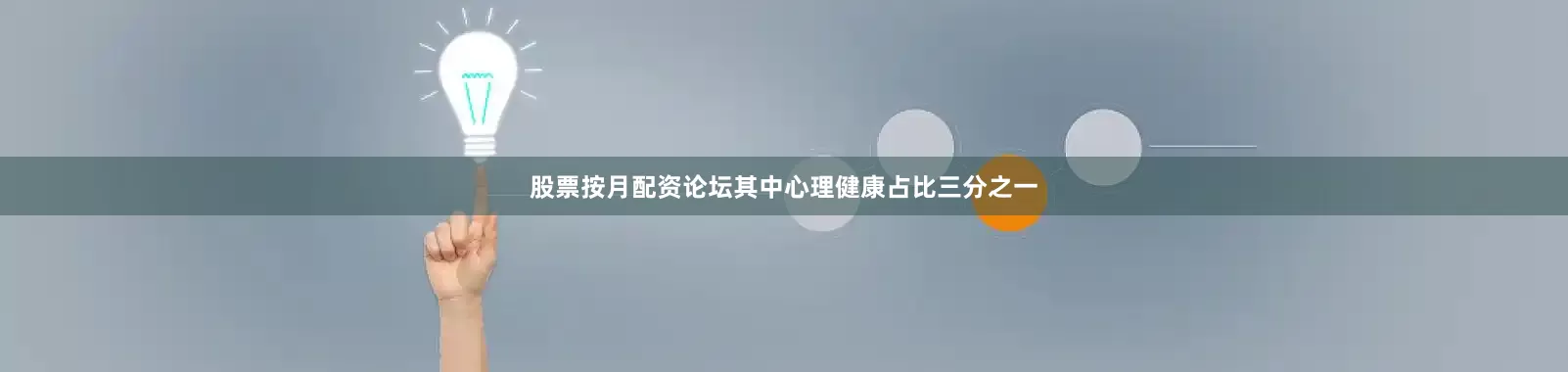 股票按月配资论坛其中心理健康占比三分之一