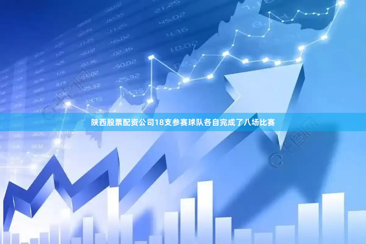 陕西股票配资公司18支参赛球队各自完成了八场比赛