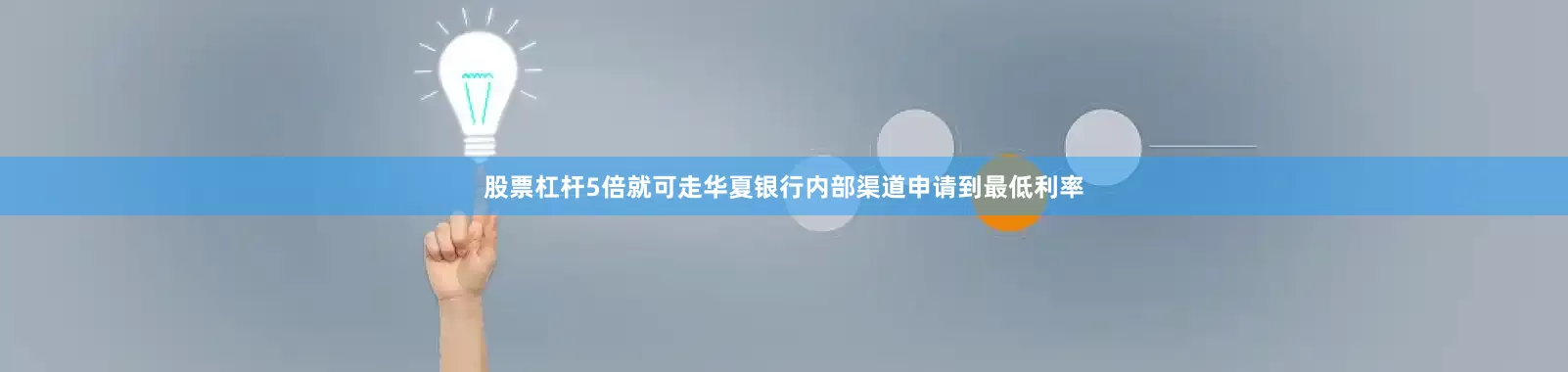 股票杠杆5倍就可走华夏银行内部渠道申请到最低利率