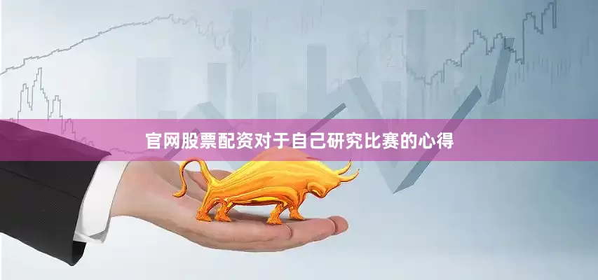 官网股票配资对于自己研究比赛的心得