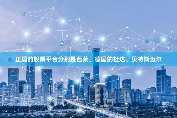 正规的股票平台分别是西蒙、德国的杜达、贝特斯迈尔