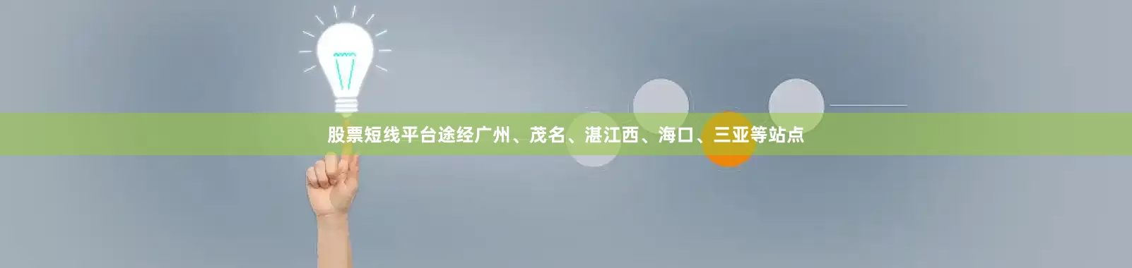 股票短线平台途经广州、茂名、湛江西、海口、三亚等站点