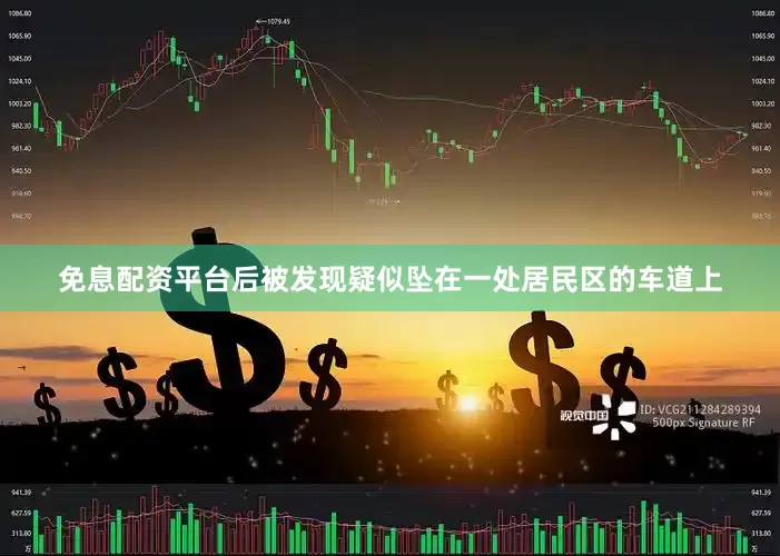 免息配资平台后被发现疑似坠在一处居民区的车道上