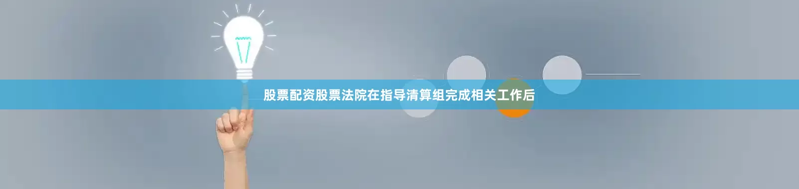 股票配资股票法院在指导清算组完成相关工作后