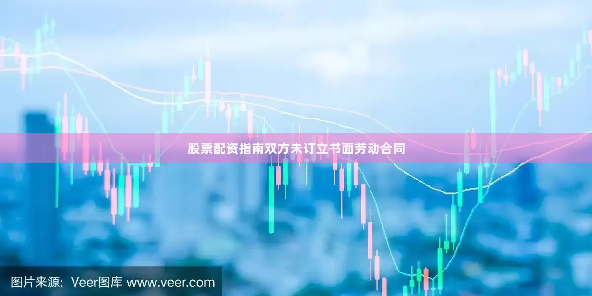 股票配资指南双方未订立书面劳动合同