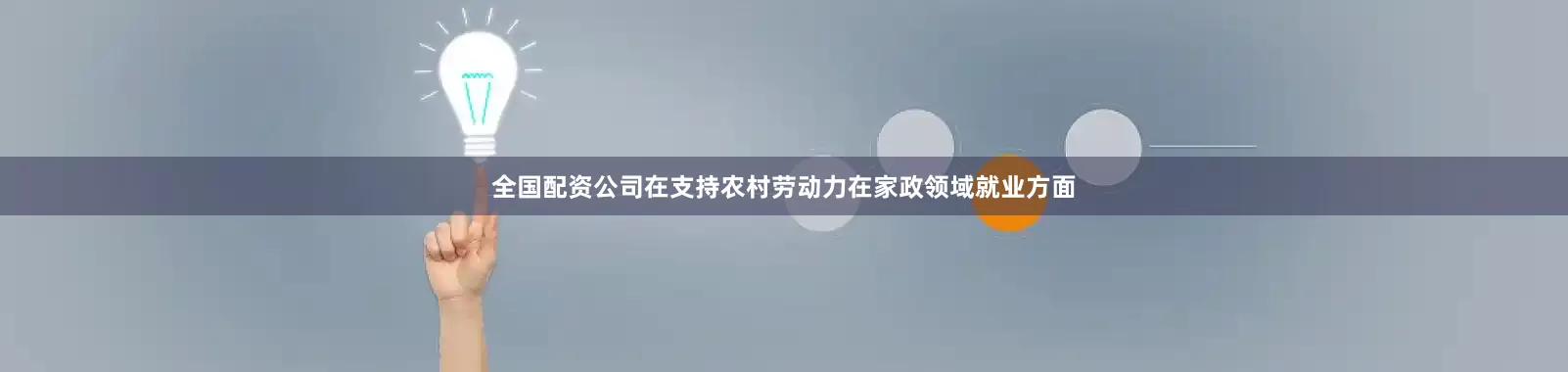 全国配资公司在支持农村劳动力在家政领域就业方面