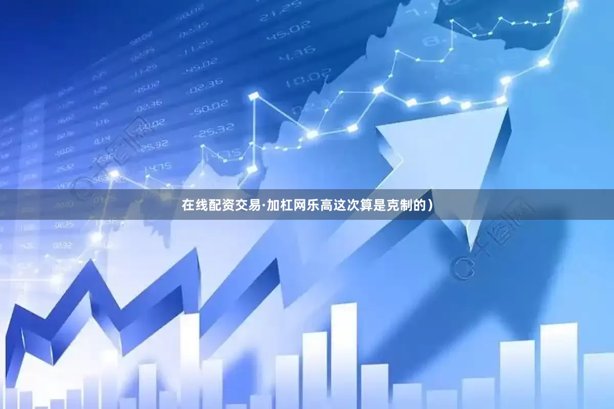 在线配资交易·加杠网乐高这次算是克制的）