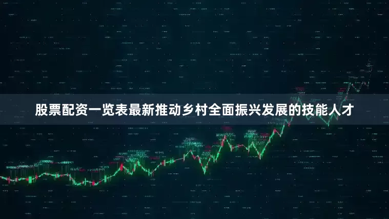 股票配资一览表最新推动乡村全面振兴发展的技能人才