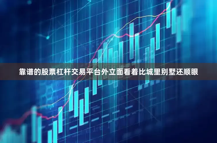 靠谱的股票杠杆交易平台外立面看着比城里别墅还顺眼