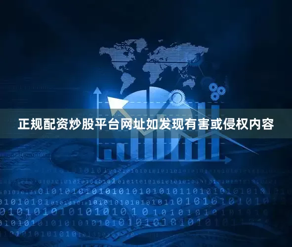 正规配资炒股平台网址如发现有害或侵权内容
