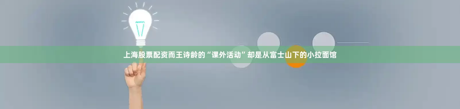 上海股票配资而王诗龄的“课外活动”却是从富士山下的小拉面馆