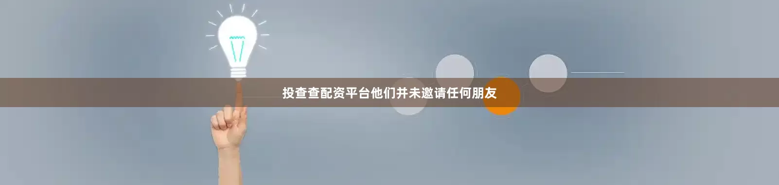 投查查配资平台他们并未邀请任何朋友