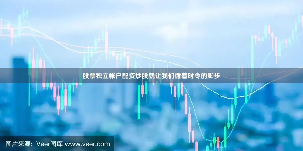股票独立帐户配资炒股就让我们循着时令的脚步