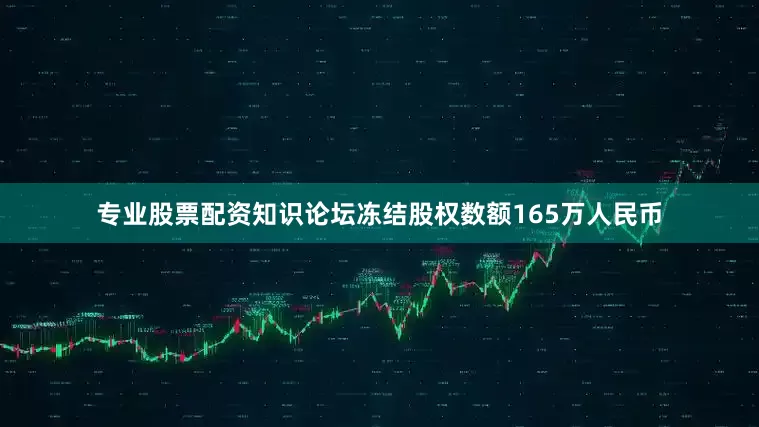专业股票配资知识论坛冻结股权数额165万人民币