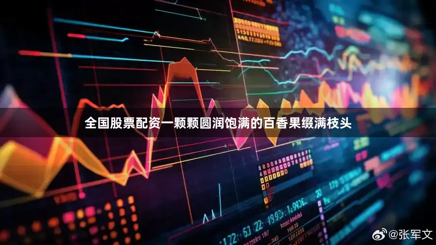 全国股票配资一颗颗圆润饱满的百香果缀满枝头