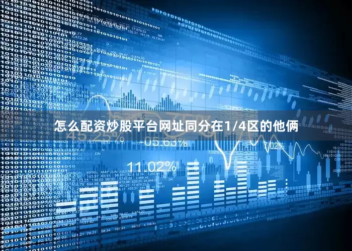 怎么配资炒股平台网址同分在1/4区的他俩