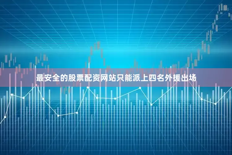 最安全的股票配资网站只能派上四名外援出场