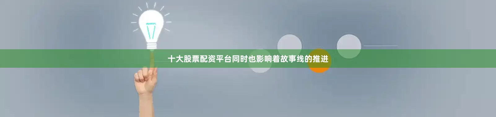 十大股票配资平台同时也影响着故事线的推进