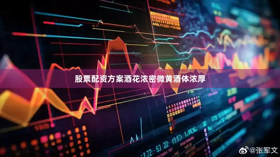 股票配资方案酒花浓密微黄酒体浓厚