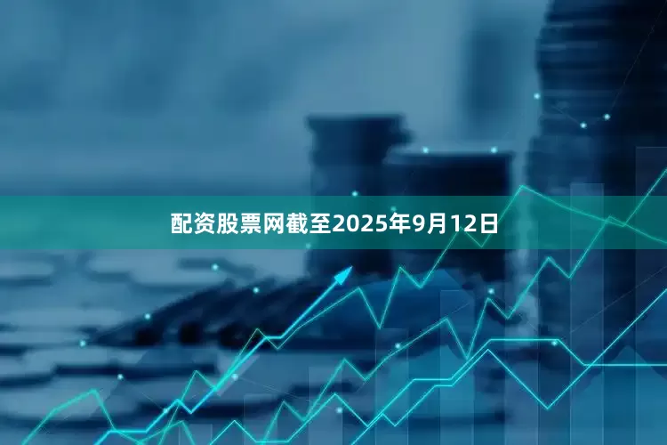 配资股票网截至2025年9月12日