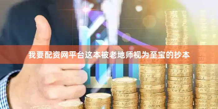我要配资网平台这本被老地师视为至宝的抄本