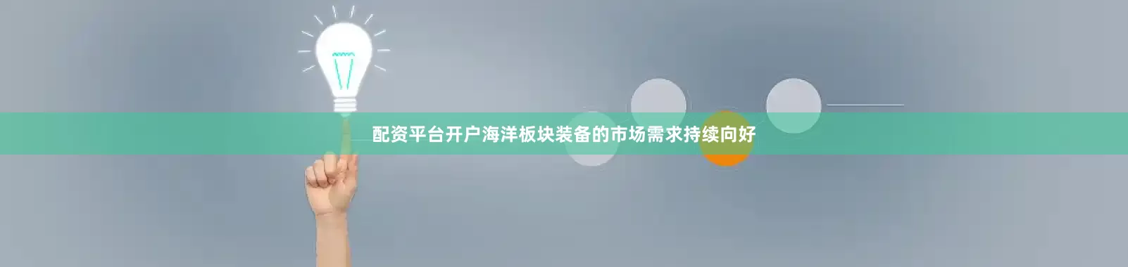 配资平台开户海洋板块装备的市场需求持续向好
