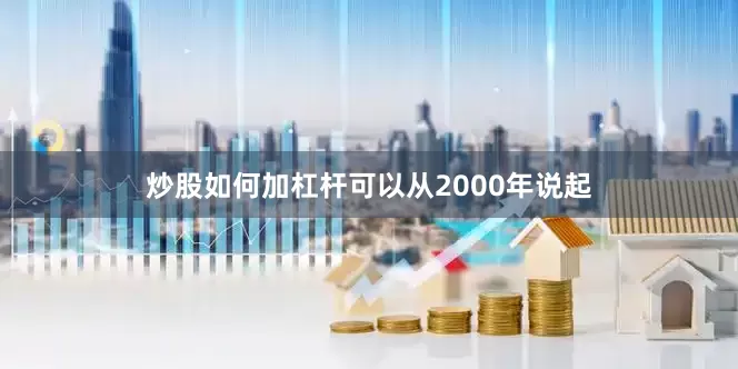 炒股如何加杠杆可以从2000年说起