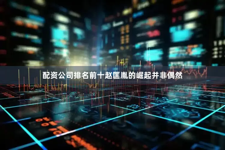 配资公司排名前十赵匡胤的崛起并非偶然