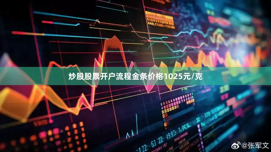 炒股股票开户流程金条价格1025元/克