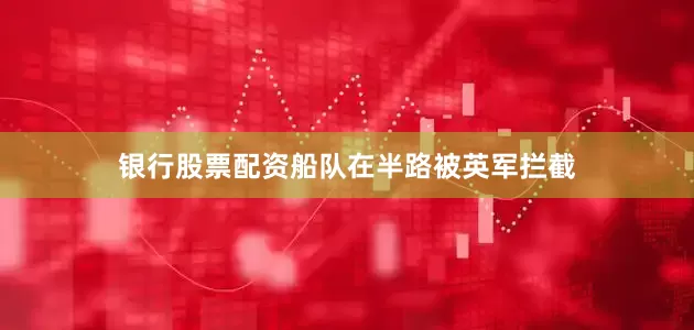 银行股票配资船队在半路被英军拦截
