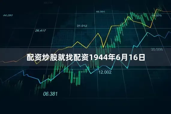 配资炒股就找配资1944年6月16日