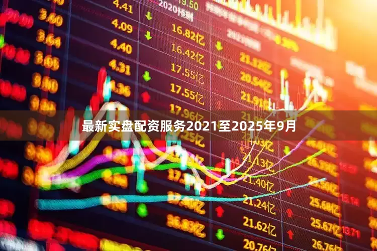 最新实盘配资服务2021至2025年9月