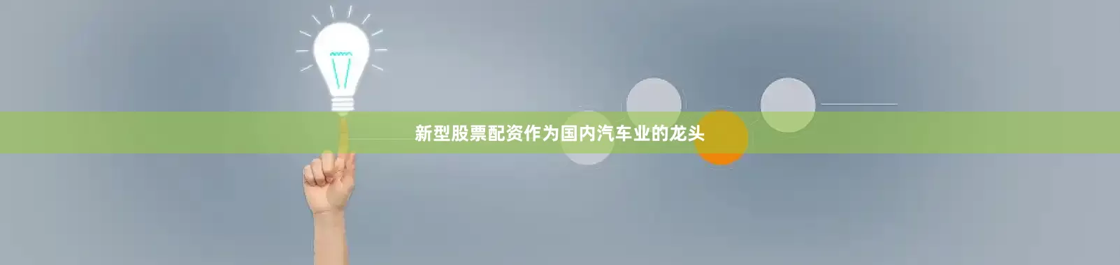 新型股票配资作为国内汽车业的龙头
